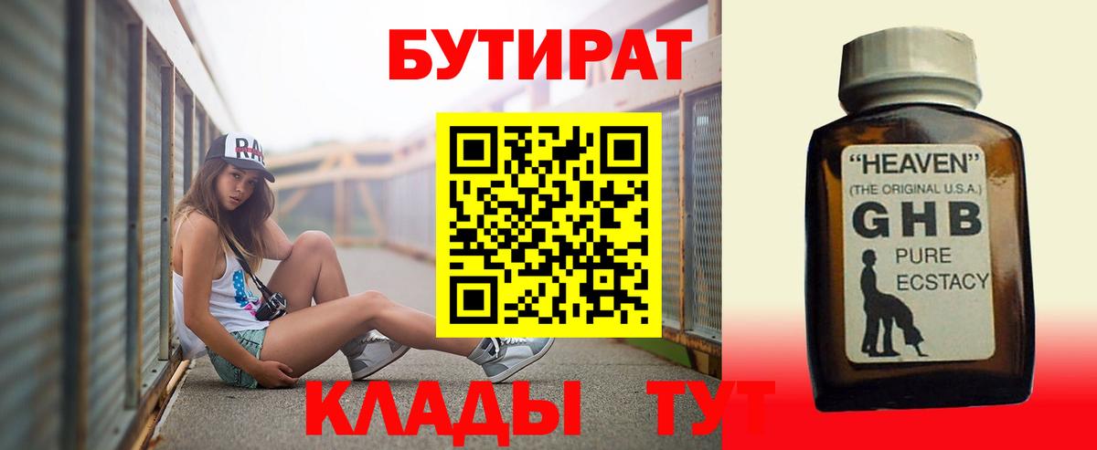 БУТИРАТ 99% Медногорск